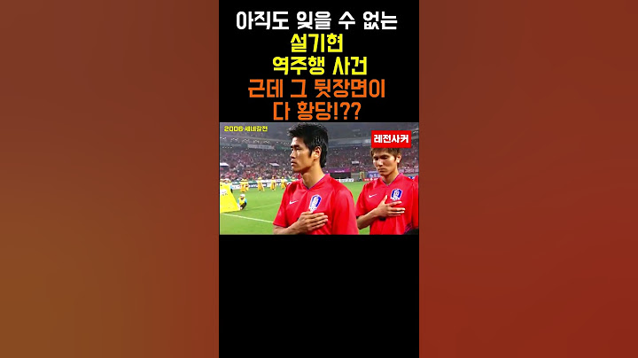 아직도 잊을 수 없는 설기현 역주행 사건..근데 그 뒷장면이 더 황당?!! #shorts #short #shortvideo #쇼츠 #축구 #한국 #korea #설기현 #스포츠