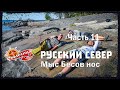 Русский север. Бесов Нос пешком. #2