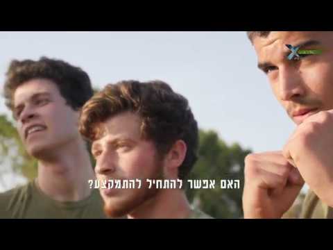 איך הכנה לצהל יכולה לשנות את כל החיים ? איך הכנה לצהל יכולה לשנות את כל החיים ?