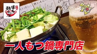 【元祖博多麺もつ屋】一人もつ鍋専門店で、もつ鍋を堪能してきた！