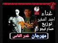 مهرجان غدر الناس غناء احمد الصغير توزيع حسام فيجو برعاية مافيا طرب ميكس 2019 مهرجان غدر الناس غناء احمد الصغير توزيع حسام فيجو برعاية مافيا طرب ميكس 2019