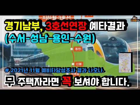  New Update  서울 3호선 연장 사전타당성조사 곧 발표 (ft. 수서~대장지구~수원)