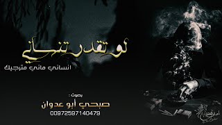 اغاني ليبيه | - لو تقدر تنساني انساني ماني مترجيك - | # طرب