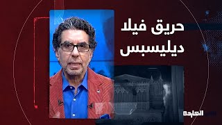 محمد ناصر: ياترى حريق فيلا ديليسبس في بورسعيد كان بفعل فاعل ولا قضاء وقدر؟