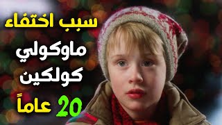 ماكولي كولكين بطل فيلم home alone أين اختفى وماذا حصل له