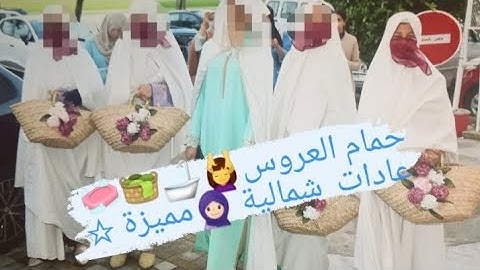 #اليوم_الأول من  عرس أختي♡حمام العروس💆‍♀️🛁🧺🧼عادات وتقاليد  شمالية 🧕🏻