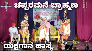 Yakshagana - ಚಪ್ಪರಮನೆ ಬ್ರಾಹ್ಮಣ - ಶರಸೇತು ಬಂಧ - Chapparamane Brahmana - Sharasetu Bandha  - Vajagadde