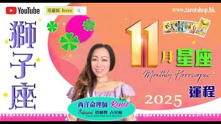 Renee 蛇年12星座運程♦獅子座♌️2025年11月♦愛情與工作均現驚喜♦宜積極面對舊人舊事♦碎桃花開滿天♦勇敢去正視問題♦|2025年星座|十二星座運勢月報|🔮塔羅占星師 Renee