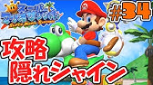 ヨッシー不要 これが本当のフルーツ大作戦 スーパーマリオサンシャイン Youtube