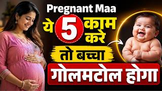 प्रेग्नेंट माँ ये 5 काम करे तो बच्चा गोलमटोल होगा? Pregnancy Care Tips for Healthy Baby |YouTube Mom