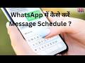Meta क म स टरस ट र क आ गय WhatsApp Message Scheduling Feature