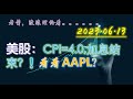 2023.06.14 老酱美股：CPI=4.0,加息结束？！看看AAPL？