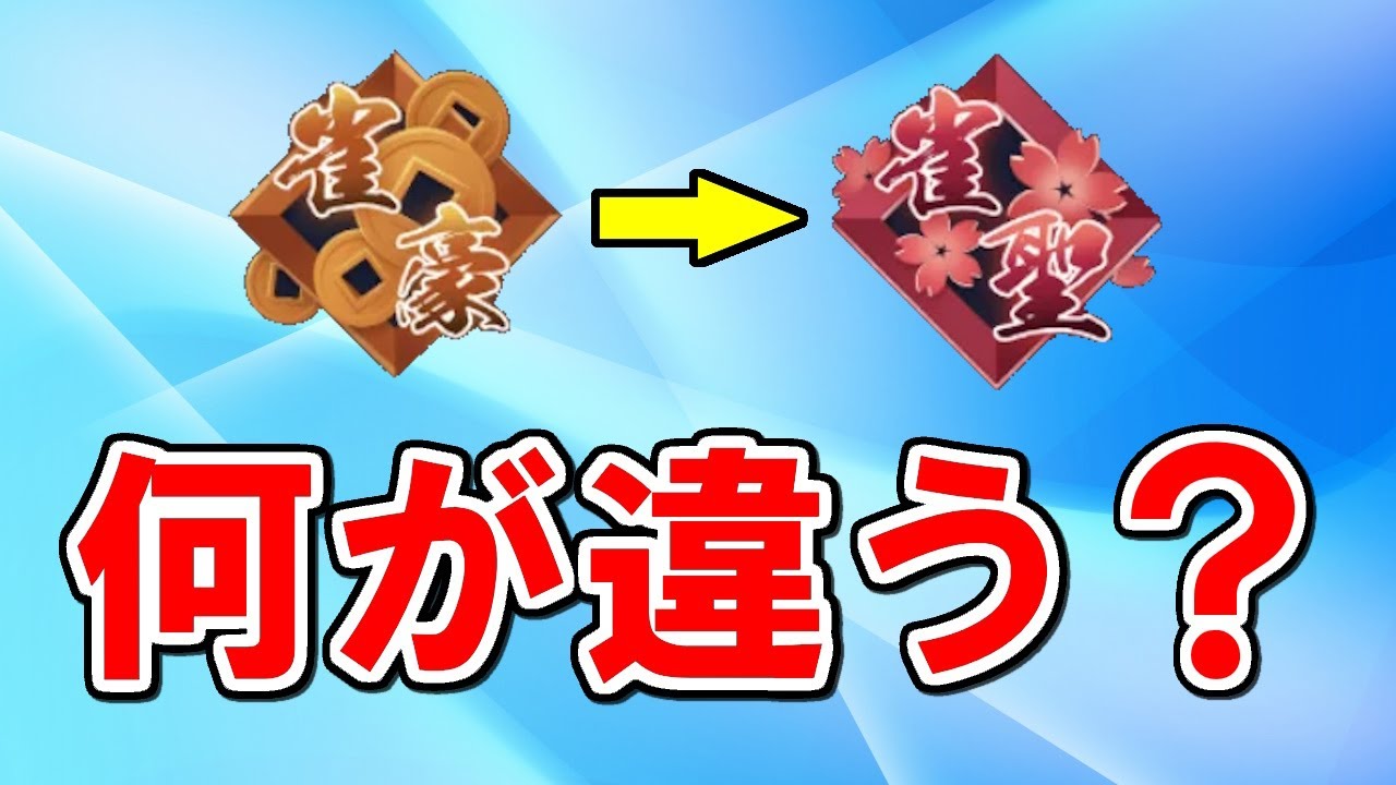 【麻雀講座】雀聖に上がるために必要なこと【天鳳位/魂天】