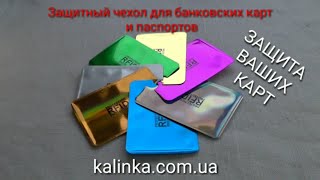 Защита банковских карт и паспорта