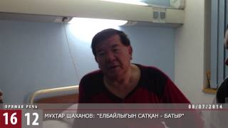 Мұхтар Шаханов: "Елбайлығын сатқан - батыр" / 1612