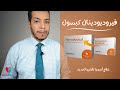 Feroduodenal capsule  من أفضل أدوية علاج أنيميا نقص الحديد ونقص مخزون الحديد