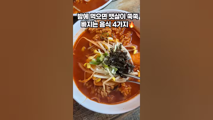 밤에 먹으면 뱃살이 쭉쭉 빠지는 음식 4가지🔥 #건강정보 #shorts