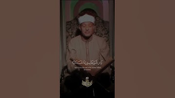 قل اعوذ برب الفلق بصوت القارئ الشيخ عبد الباسط عبد الصمد ❤️