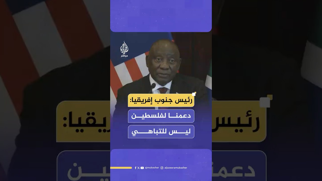 رئيس جنوب إفريقيا: دعمنا لفلسـ ـطين ليس عملا من أجل التباهي