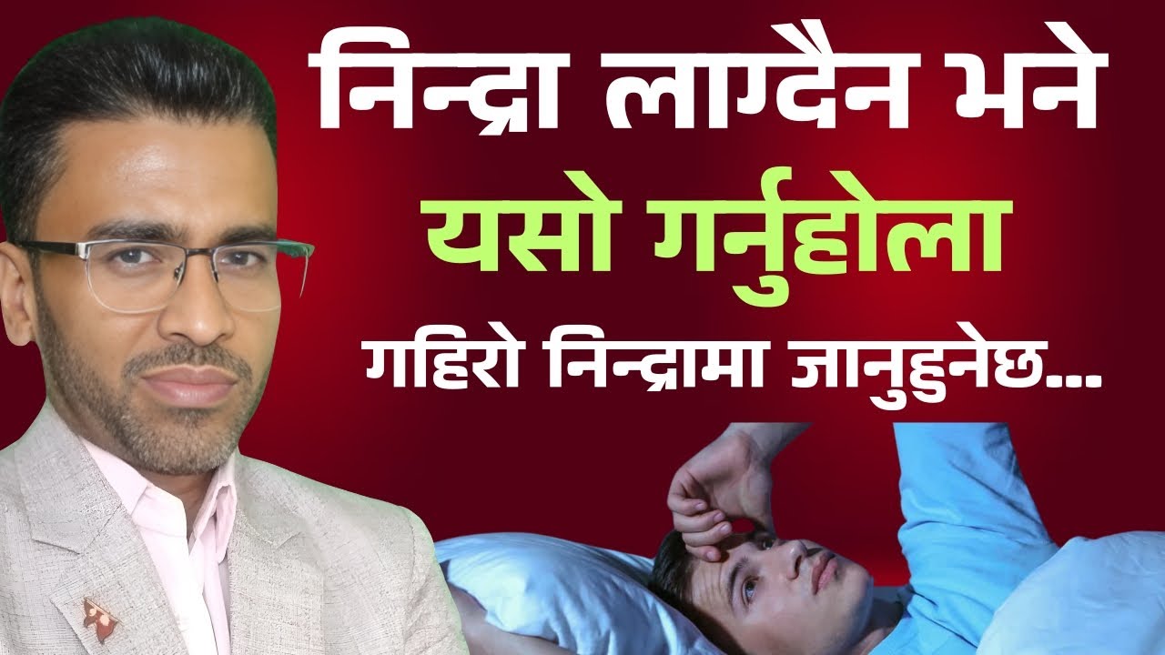 अनिन्द्राको कारण र पूरा समाधान | वैज्ञानिक र व्यावहारिक विधिहरूका साथमा |Tiresh KC|