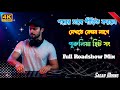 Porer Sathe Pirit Korle Dekh Kemon Lage || Badal Pal Hit Purulia Dj Song || New Hard Bass Mix 2025