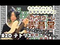【レトロゲーム喫音堂】第20回『テトリス（1988/BPS）』