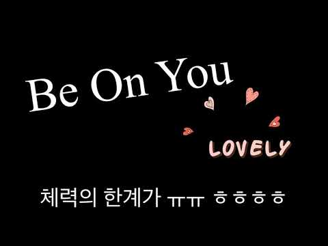 파워쌤#Be on you#쿨다운#이혜경강사윤선의강사#