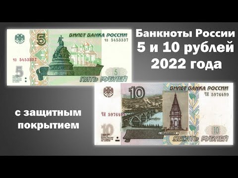 Новые Банкноты России 5 и 10 рублей 2022 года с защитным покрытием