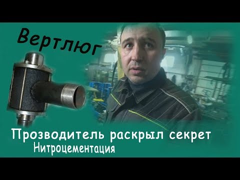 Вертлюг - Производитель раскрыл секрет / Нюансы при изготовление НИТРОЦЕМЕНТАЦИЯ