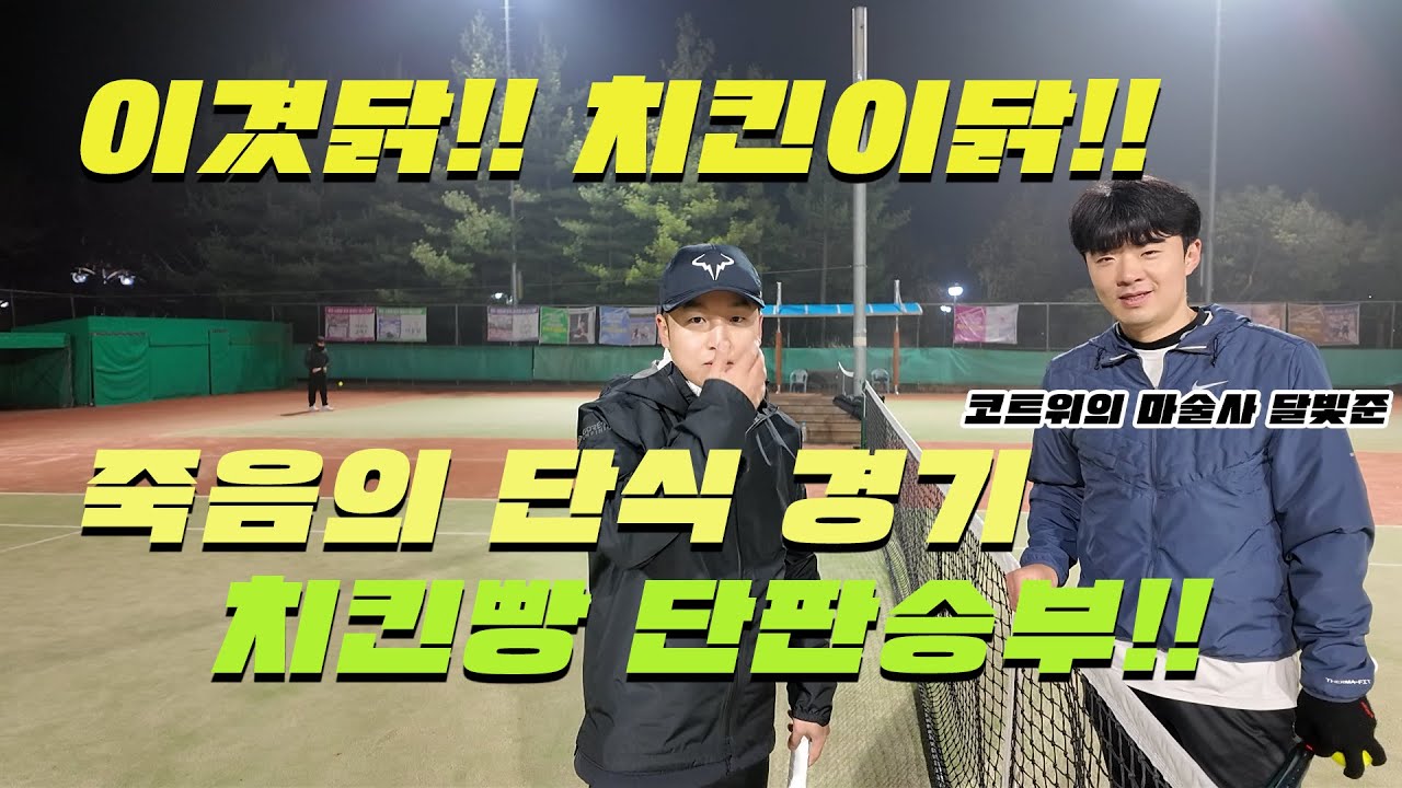 치킨걸고 내기 단식 단판승부!!!