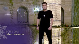 Boris Dali - Edin Milion Борис Дали - Един Милион, 2023