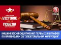 Кишиневский суд отменил первые 28 штрафов по протоколам об &quot;электоральной коррупции&quot;