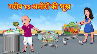 Must Watch Funny Comedy Video 2021 | गरीब vs अमीरों की भूख Gareeb vs Ameer Ki Bhookh |Hindi Kahaniya