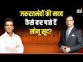 Sonu Sood in Aap Ki Adalat: जरुरतमंदों की मदद कैसे कर पाते हैं सोनू सूद? | Rajat Sharma