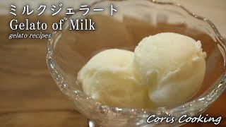 ミルクジェラート｜Coris cooking Channelさんのレシピ書き起こし