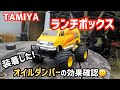 タミヤ【ランチボックス】のオイルダンパー装着