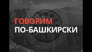 Говорим по-башкирски: «Молитва» – "Доға" от 25 марта 2020 года