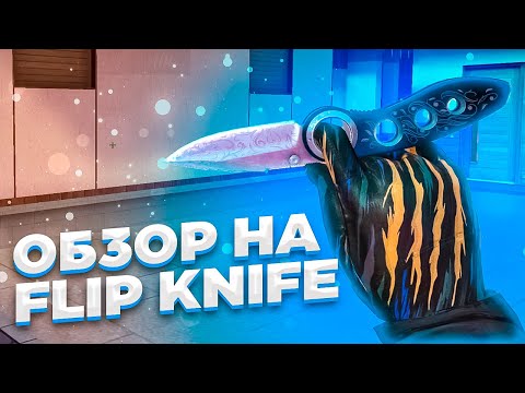 ОБЗОР НА FLIP KNIFE HOLIDAY FROST В STANDOFF 2 // СТОИТ ЛИ ПОКУПАТЬ ФЛИП В СТАНДОФФ 2 // МЕЙВ