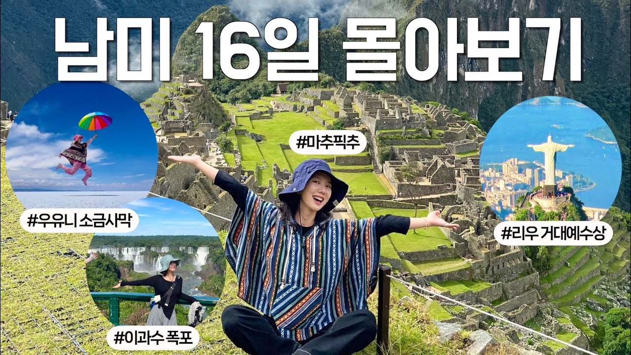 ✈️ 비행기만 15번🫠 브라질, 페루, 아르헨티나, 칠레, 볼리비아 5개국 유명한 곳 다 가보기 ★남미 패키지 여행★