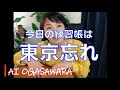 東京忘れ~ミヤコワスレ~ギター弾き語り練習帳 AiOgasawara