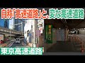 まもなく廃止！　異端すぎた自称「高速道路」と、短いのに変な首都高「八重洲線」
