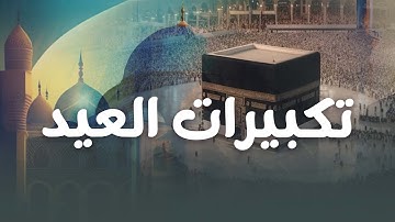 تكبيرات العيد الأضحى المبارك للقارئ عبدالعزيز سحيم || Takberat Al- Eid by Abdulaziz sheim