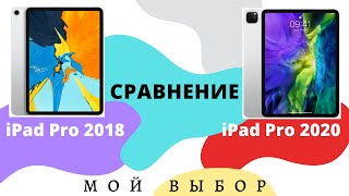 Сравнение iPad Pro 2018 и iPad Pro 2020, мой выбор