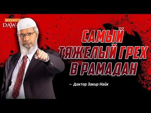 Самый ТЯЖЕЛЫЙ ГРЕХ в Рамадан - Доктор Закир Найк
