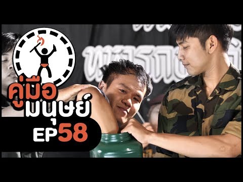 คู่มือมนุษย์ EP.58 วิธีจับทหารให้ได้ใบดำ!!!