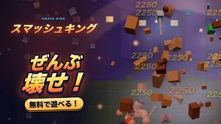 【無料ブラウザゲーム】スマッシュキング｜殴って、蹴って、ぜんぶ壊せ！3D破壊タイムアタック screenshot 5