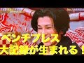 ベンチプレス!武田真治さんが大記録で優勝!【TEPPEN2019年冬ダイジェスト】