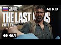 ФИНАЛ THE LAST OF US PART I REMAKE ПРОХОЖДЕНИЕ НА РУССКОМ #5 🅥 ОДНИ ИЗ НАС ЧАСТЬ 1 РЕМЕЙК 2023 [4K]