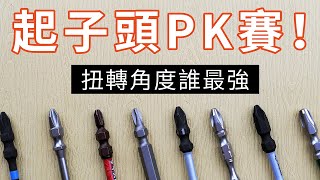 【起子頭扭轉角度PK賽】無灌水實測，究竟誰才是最強王者 ... 