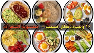 10 وجبات افطار صحية محسوبة السعرات| 10 Healthy Breakfast idea